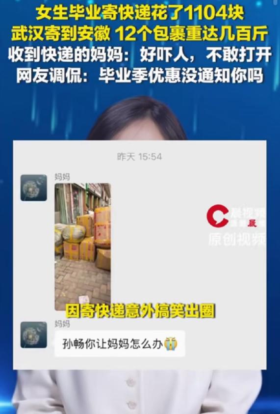 “笑不活了！”女生毕业寄了12个包裹回家，花了1104块钱。没想到，妈妈收到快递