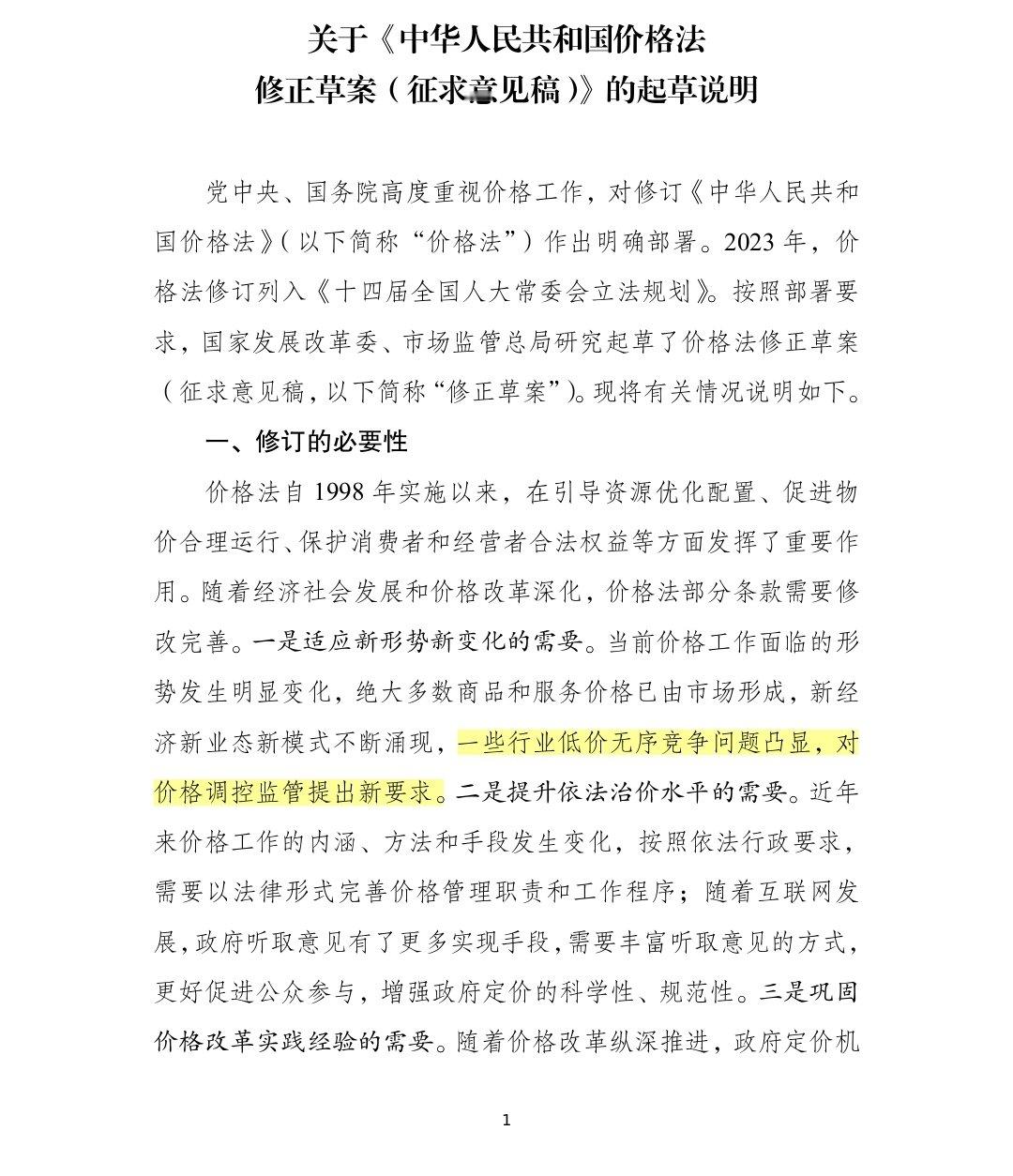 【价格法修正草案公开征求意见】一些行业低价无序竞争问题凸显，对价格调控监管提出新
