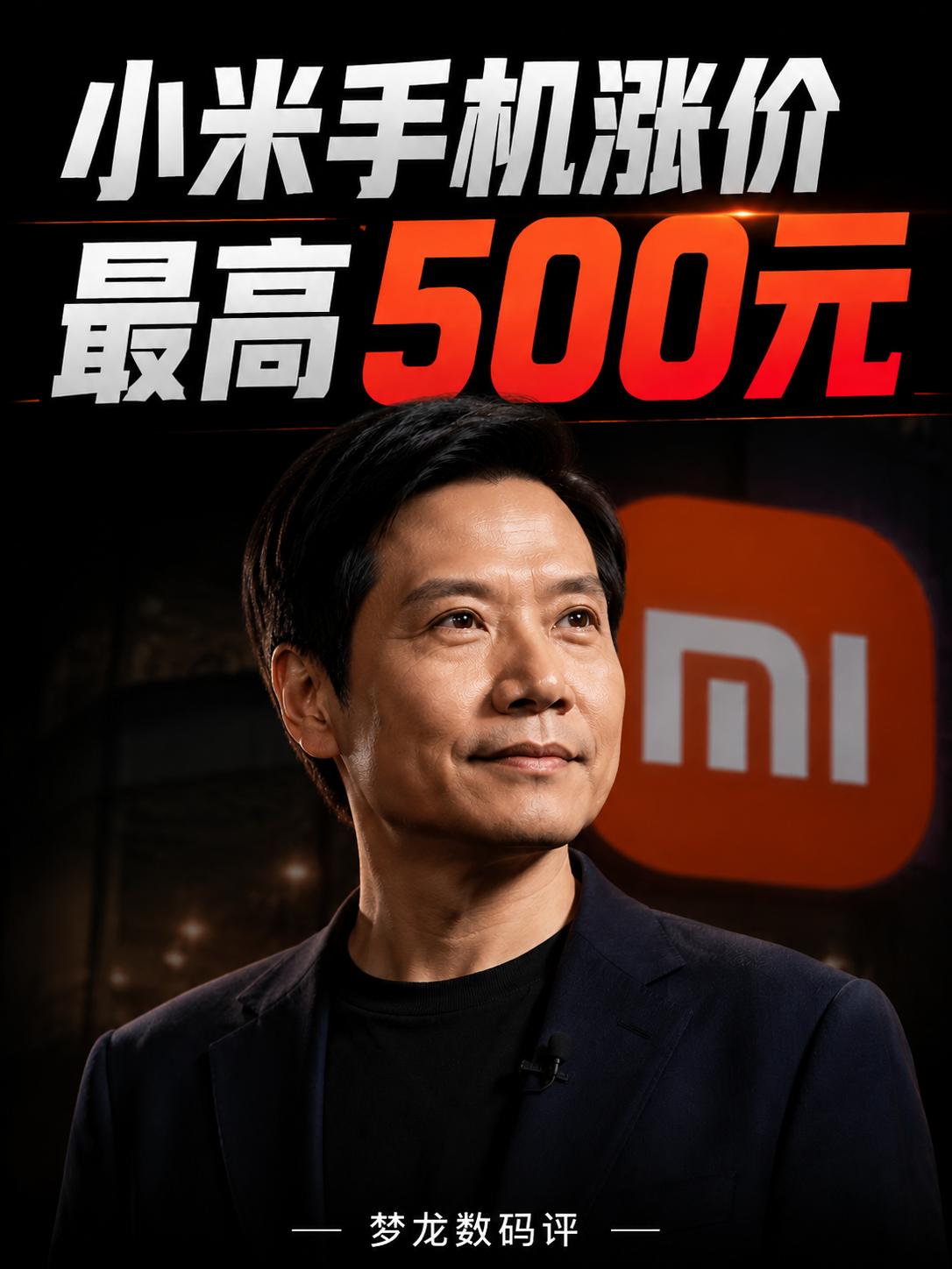 小米手机涨价了！最高500元
小米多款手机价格迎来调整。
Redmi、小米17系
