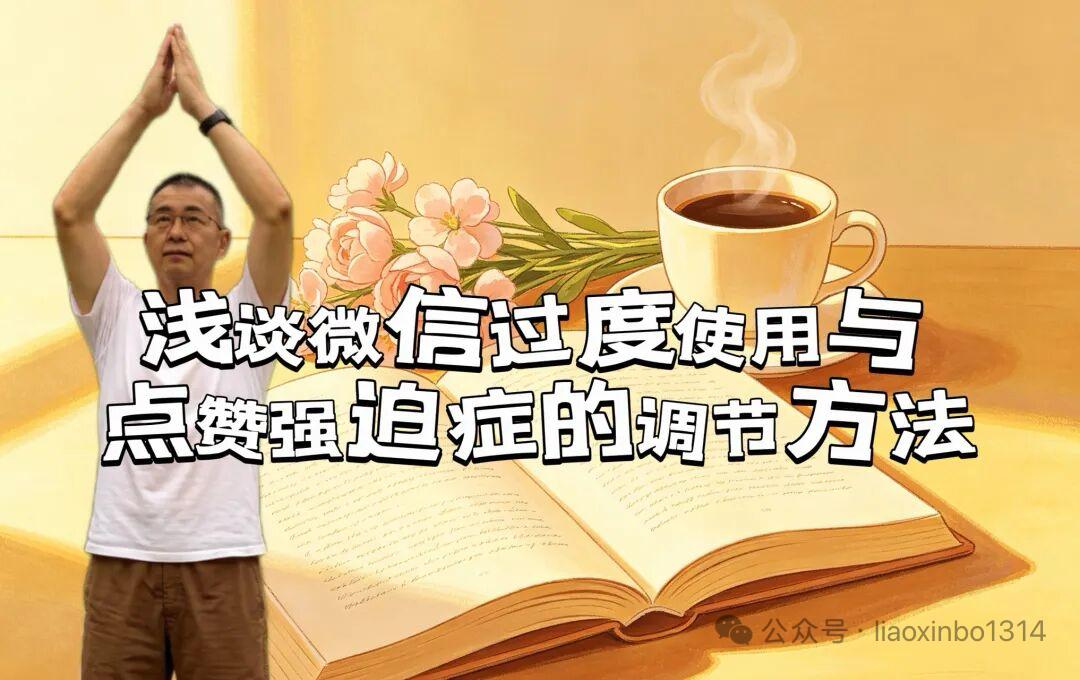 【浅谈微信过度使用与点赞强迫症的调节方法】当下不少人陷入微信使用的惯性误区，形成