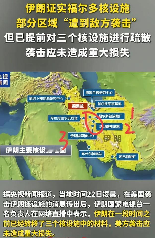 美国打击伊朗3处核设施，分别是:1福尔多铀浓缩厂、2纳坦兹核设施、3伊斯法罕核中