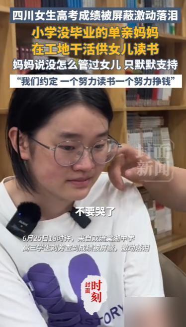 6月25号傍晚，成都双流棠湖中学高三学生刘芳查到了自己的高考成绩。

真的看得我
