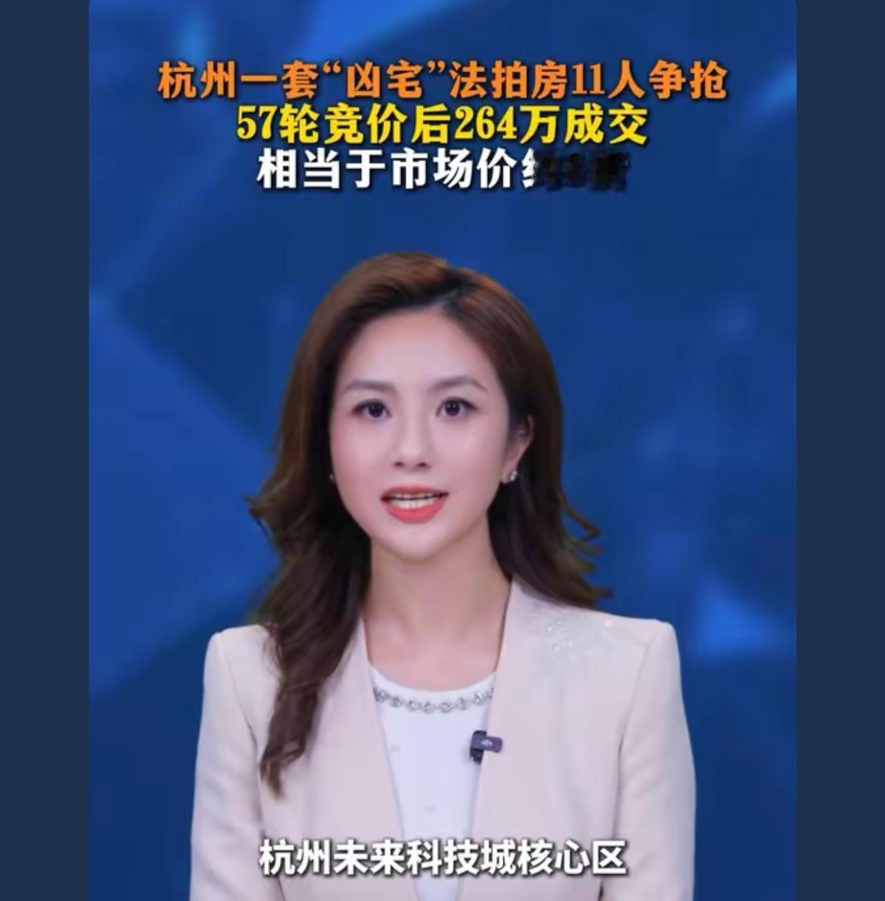 太假了明显炒作故意拉高，你说钱江新城，钱江世纪城，西湖边的凶宅，有人抢我信毕竟房