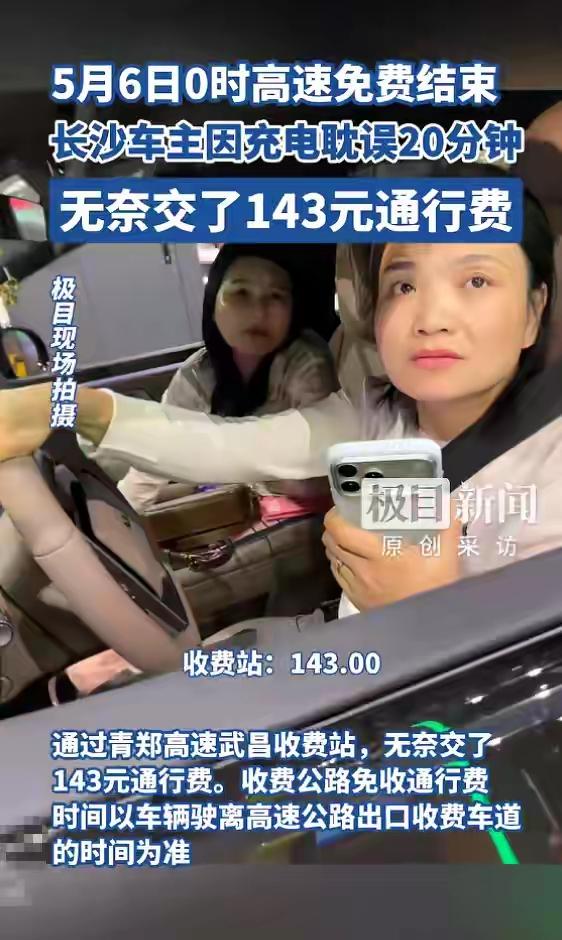 就说这20分钟，值不值143块钱？

长沙一位女士，五一假期最后一天从老家开车回