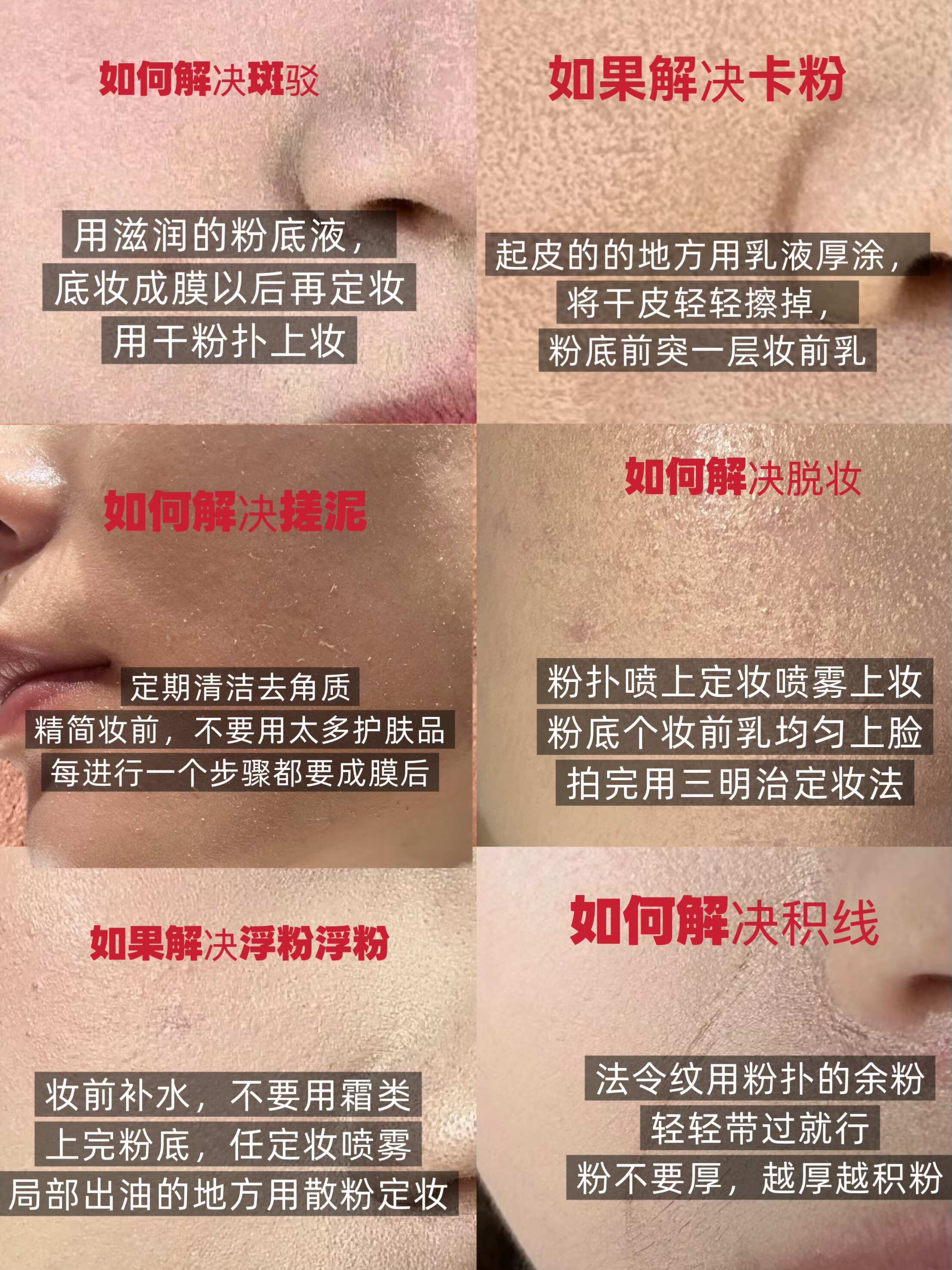 如何解决底妆，浮粉，卡粉，斑驳，搓泥，脱妆的问题呢... 夏一秒上妆