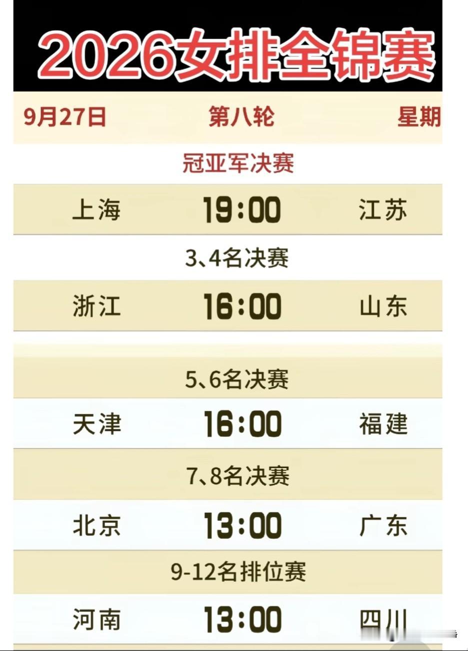 女排全锦赛9月27日决赛预告!
2026女排全锦赛决赛在今天（9月27日）进行，