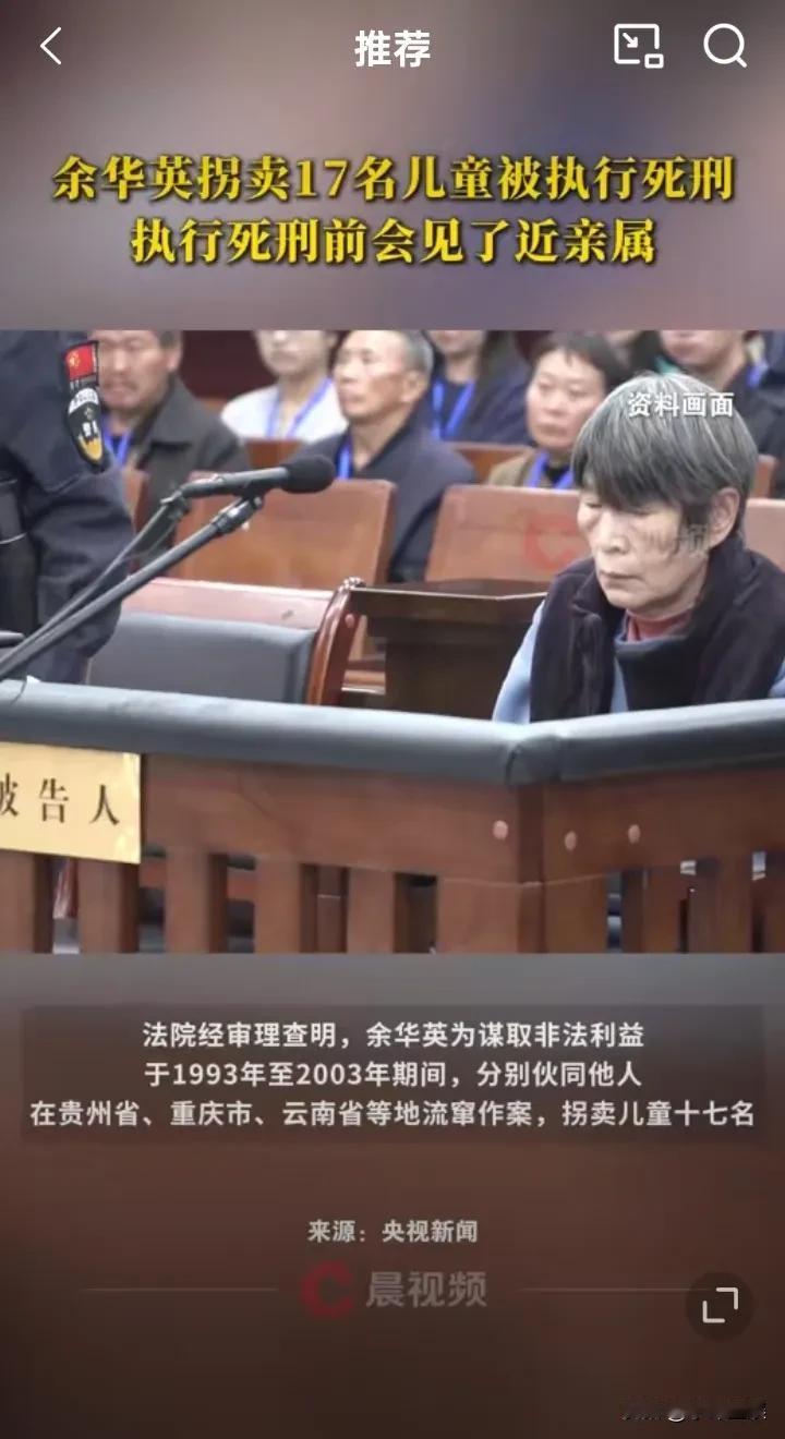 凭什么！余华英死刑枪响前能见亲属，被拐孩子的父母连最后一眼都没等到！
还有那些被