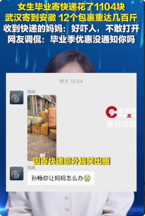 "笑不活了！"女生毕业寄了12个包裹回家，花了1104块钱，没想到，妈妈收到快递