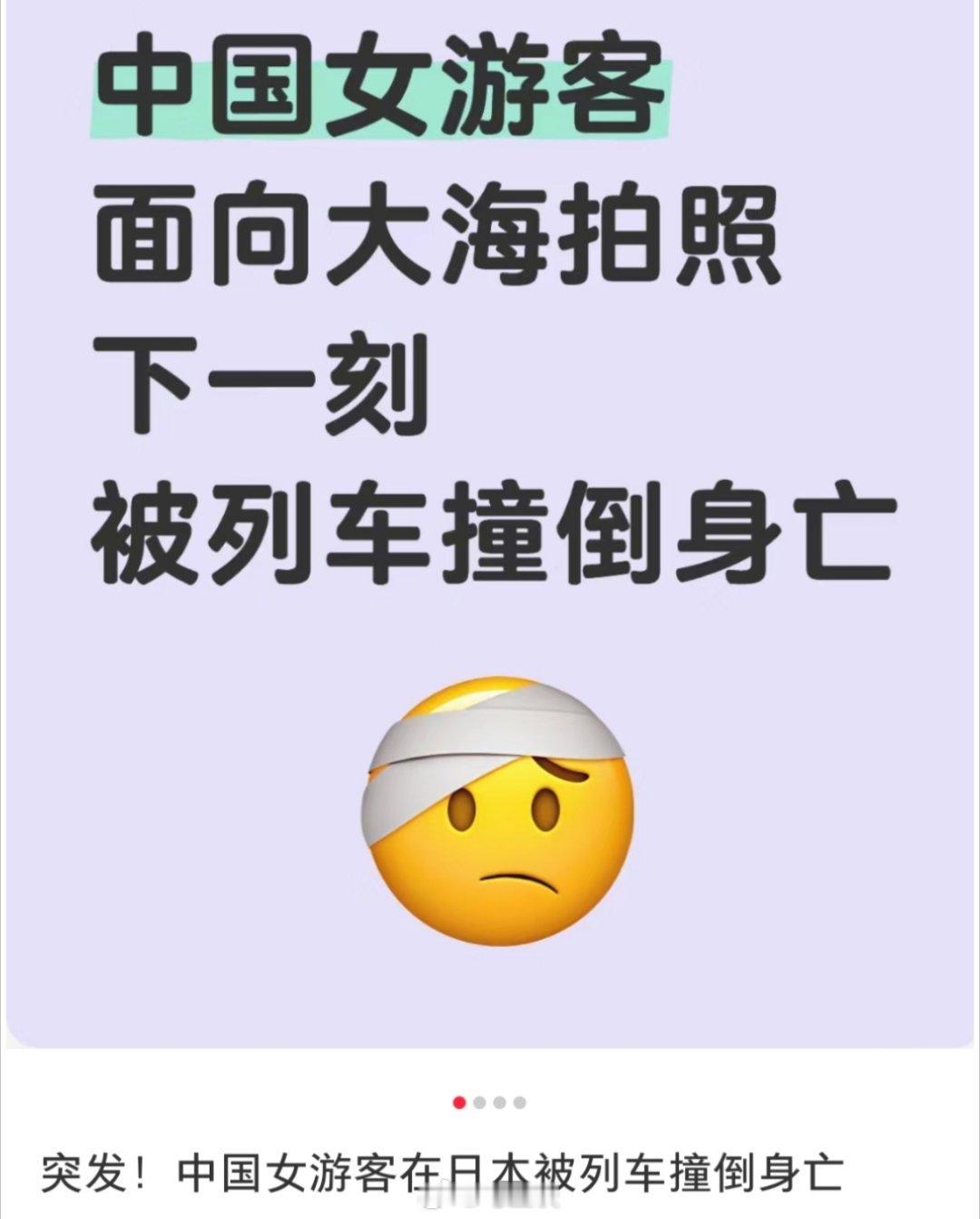 又一起！中国女游客站在铁轨面相大海拍照时被日本一列车撞倒身亡…[汗]据日本媒体报