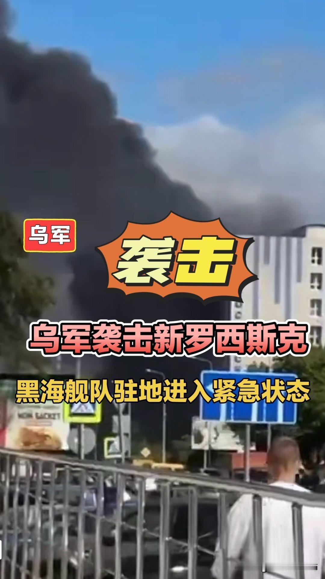 乌军袭击新罗西斯克，黑海舰队驻地进入紧急状态！乌军无人机袭击黑海舰队驻地新罗西斯