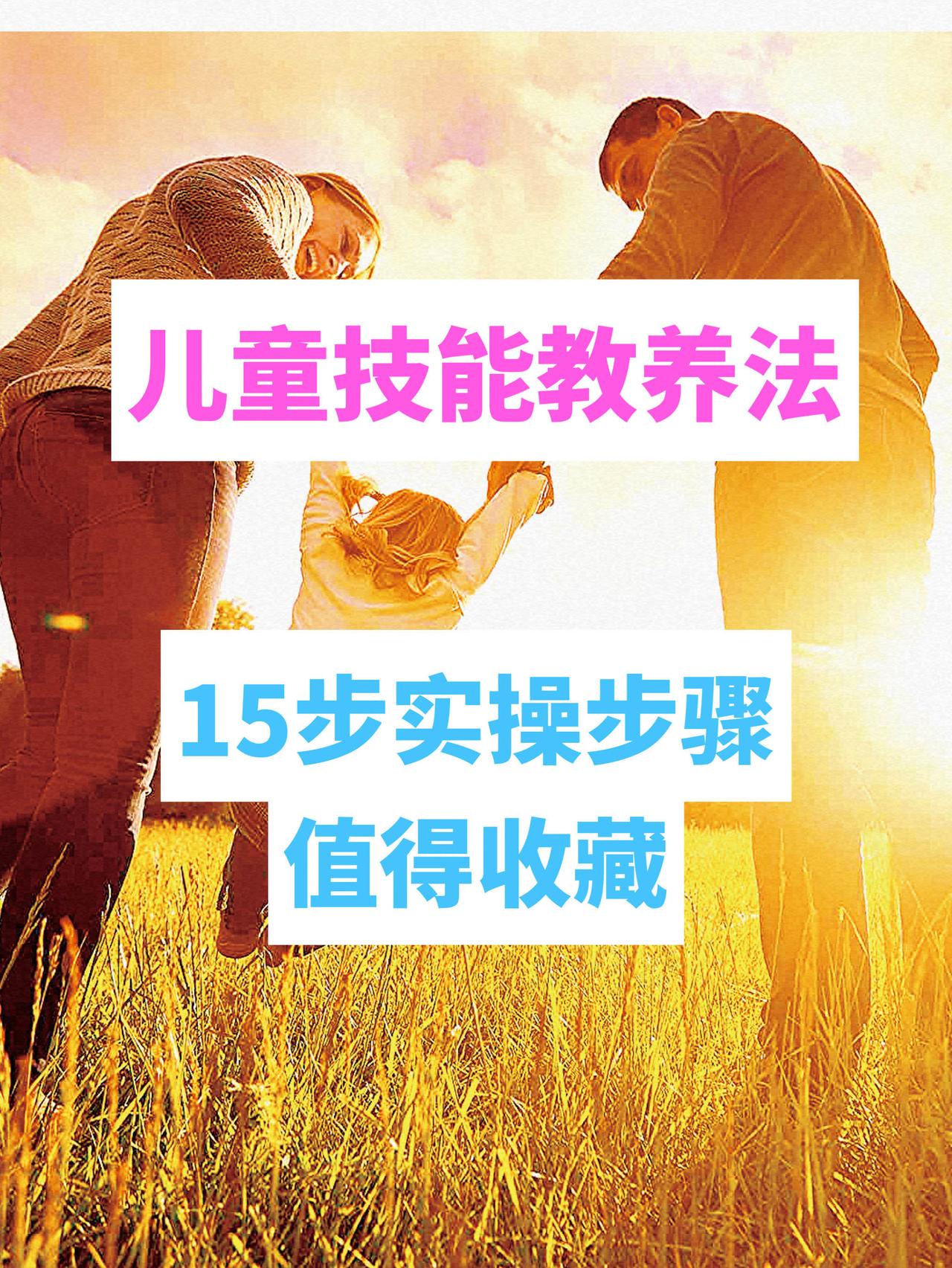 技能教养法的15个关键步骤，我把它们简化成三大阶段：

🌱 第一阶段：识别问题