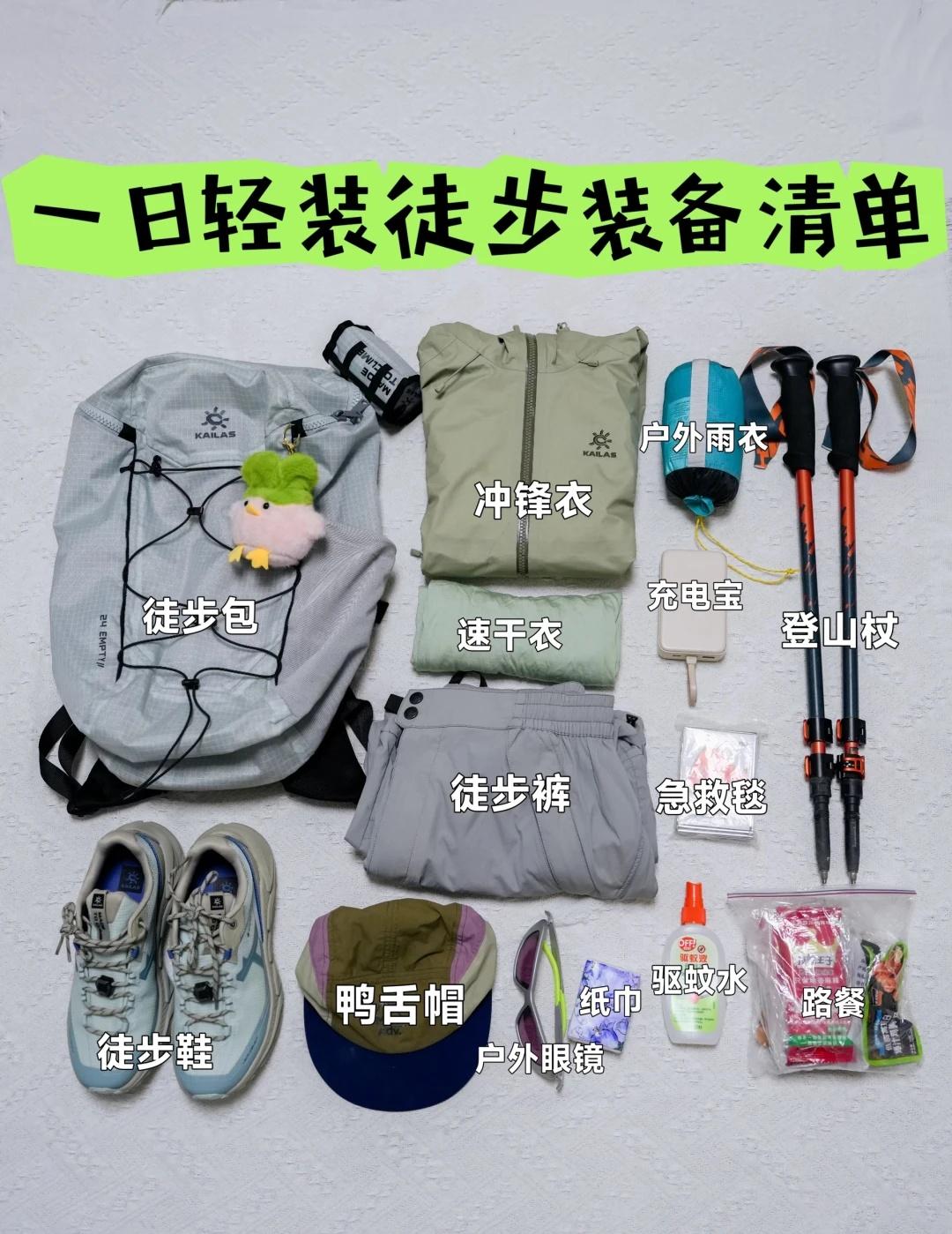 轻量化一日徒步装备清单分享
秋天正值徒步的好季节，低海拔徒步气温刚好，广东地区目