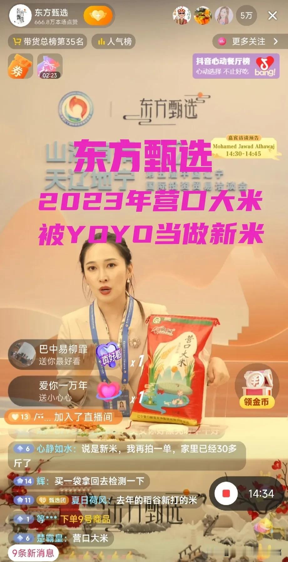 东方甄选陈米当新米卖？
今天的主播YOYO及相关工作人员，对于今天讲品准备沟通的