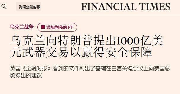 特朗普与泽连斯基说好了：美国1000亿美元的对乌军援，由欧洲买单
 
其实特朗普