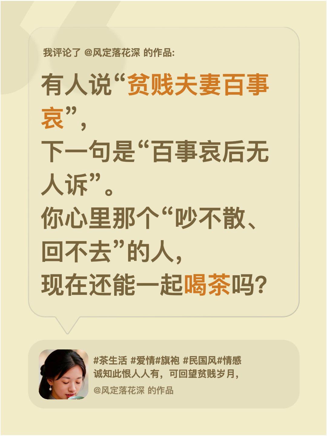 我评论了@风定落花深 的作品：
有人说“贫贱夫妻百事哀”，
下一句是“百事哀后无