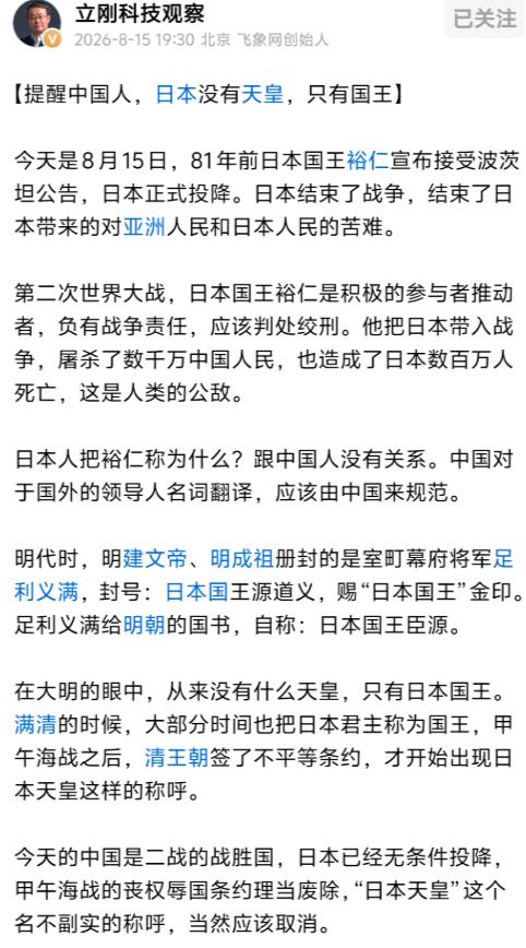 项立刚8月15日深夜发文，直接把话挑明：别再顺着日本人的称呼走，日本没有什么高高
