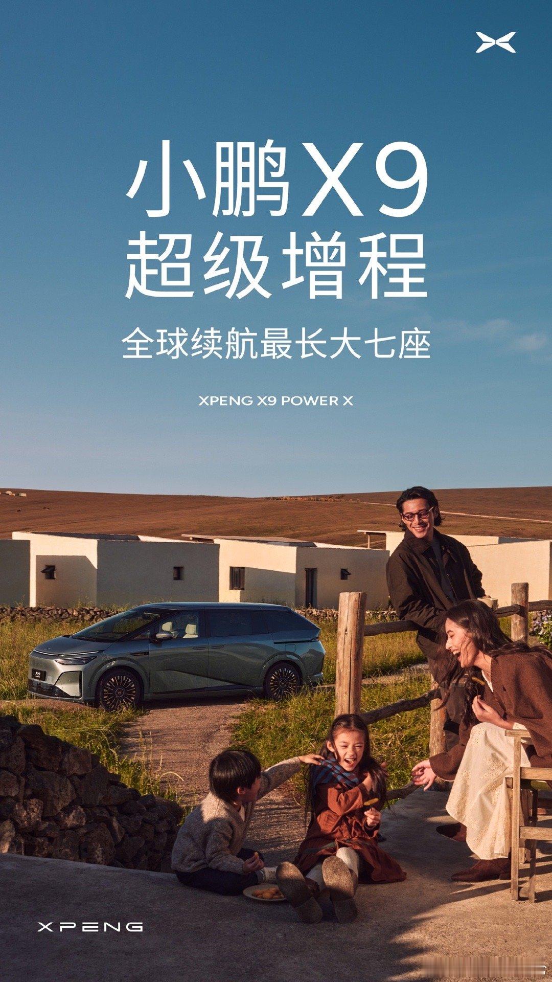 小鹏公布首款增程产品，X9新版本10月22日，小鹏公布X9的增程版本，这也是首款