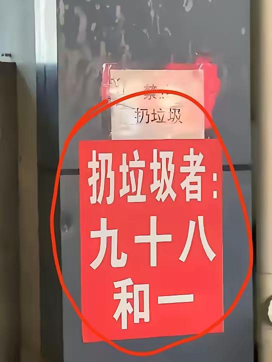 如果说标语为“禁止扔垃圾”，所有人一看就懂，可是，“扔垃圾者，九十八和一”，这到