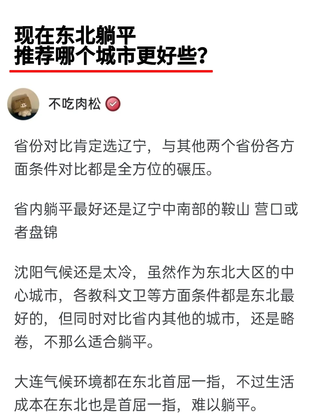 现在想在东北躺平推荐哪个城市更好？