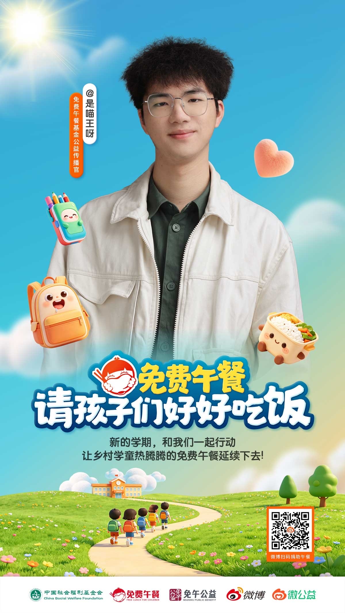 人人公益节新学期，奔赴新程。上学时要好好吃饭，积蓄成长能量。还有许许多多乡村儿童