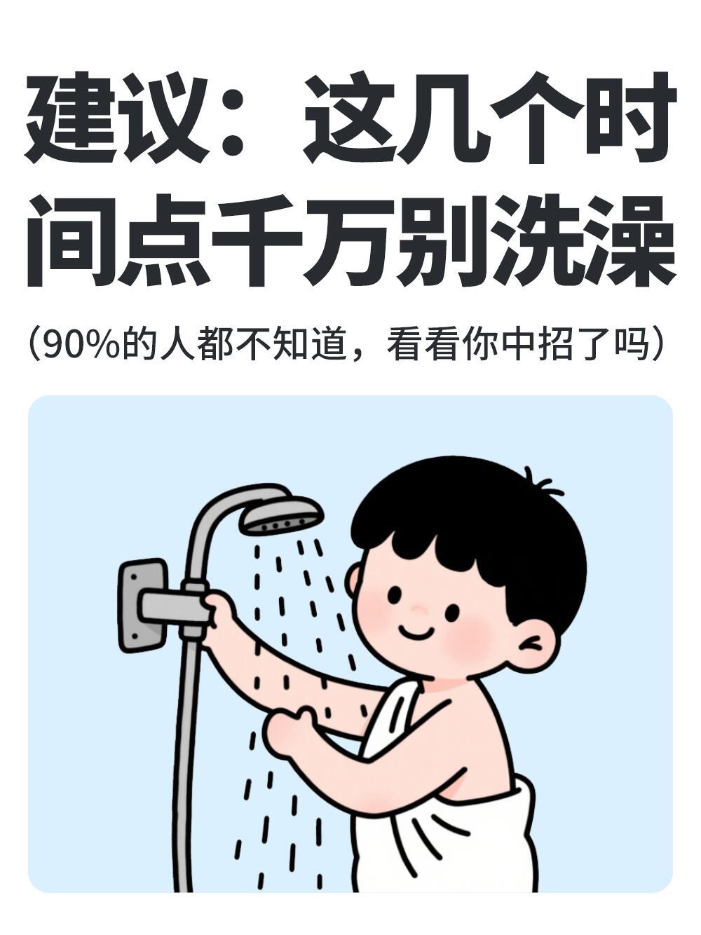 中医养生讲究身体与自然节律同步，洗澡时间大有学问哦！以下这些时间点千万别洗澡： 