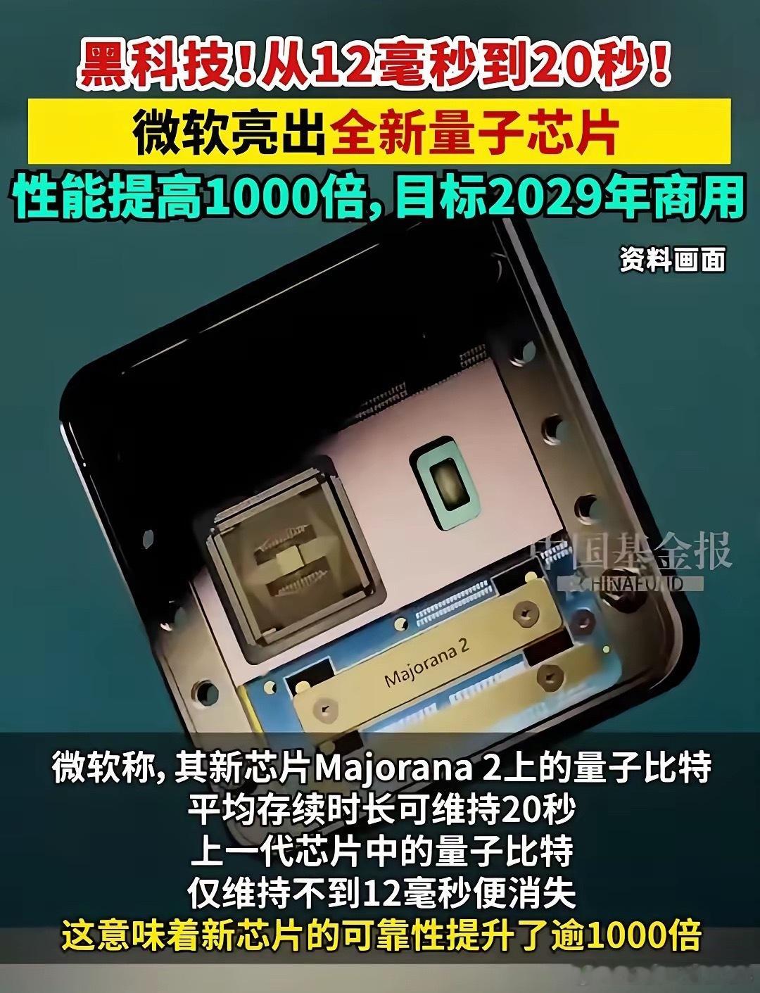 这一次，微软亮出了全新的量子芯片，用芯片的性能提高将达1000倍，而且目标是20