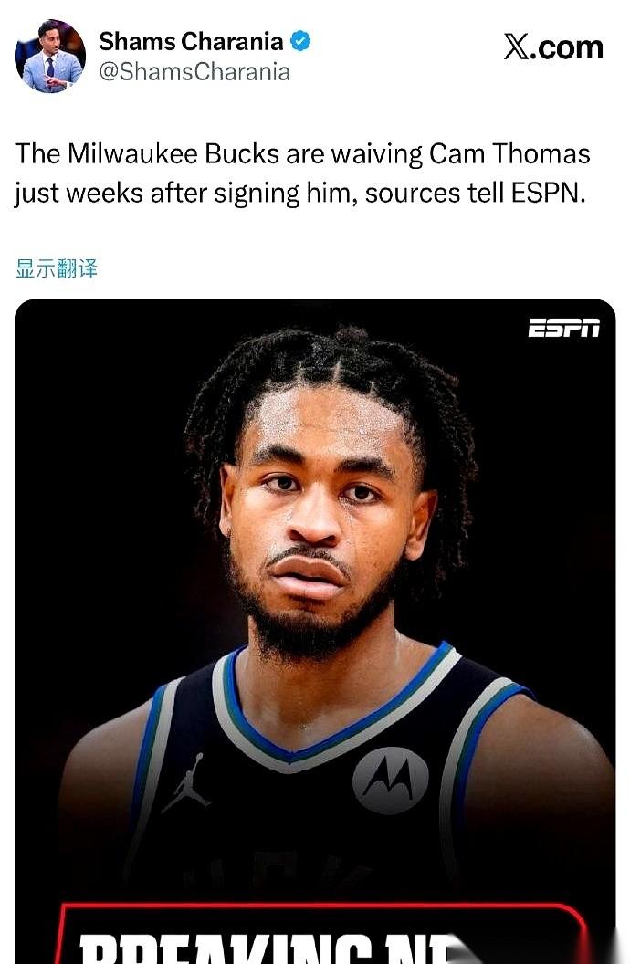 雄鹿队，卡姆-托马斯，直接裁了。
就在不久前，球队老大字母哥还当着面夸他好用，结