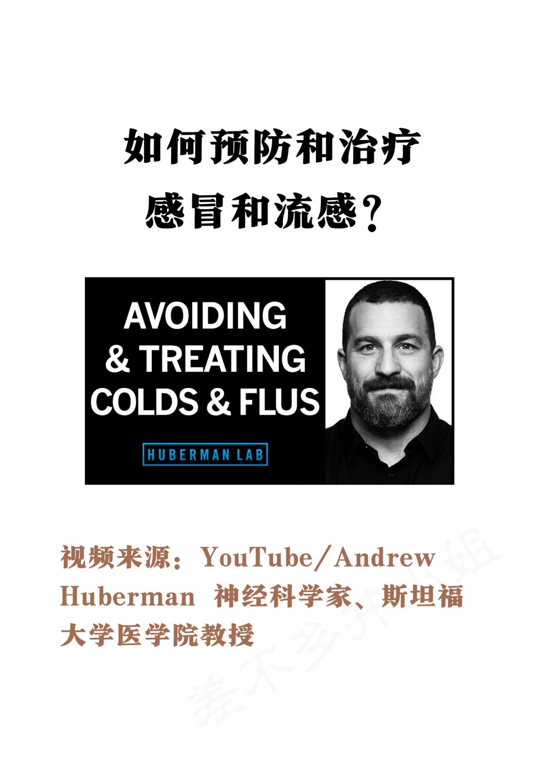 🎓斯坦福教授：如何对抗感冒/流感❓Tips✅