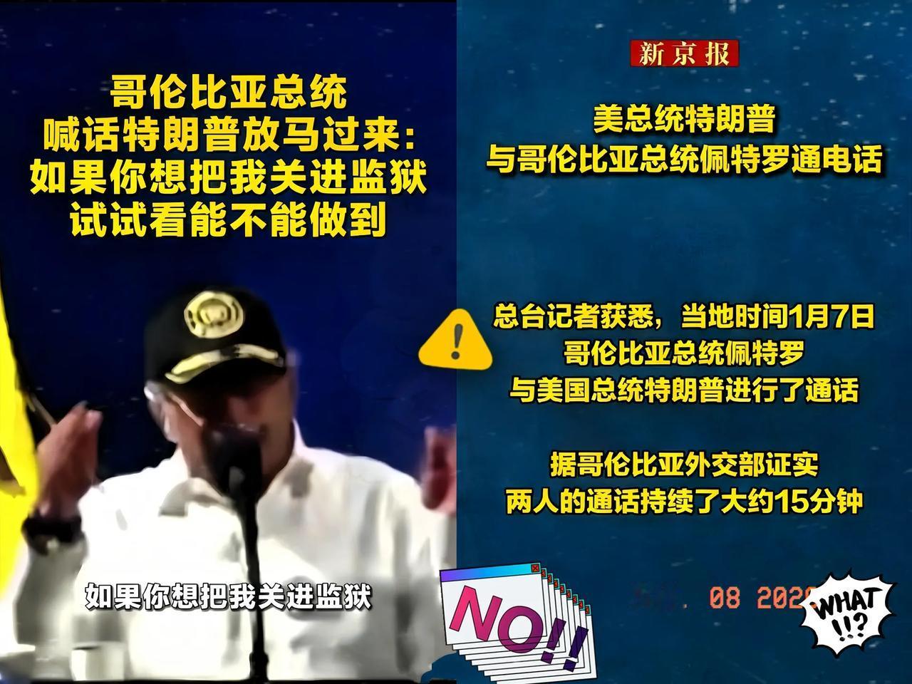 前两天还强硬回应特朗普威胁、称将“重新拿起武器”保卫祖国的哥伦比亚总统佩特罗，当
