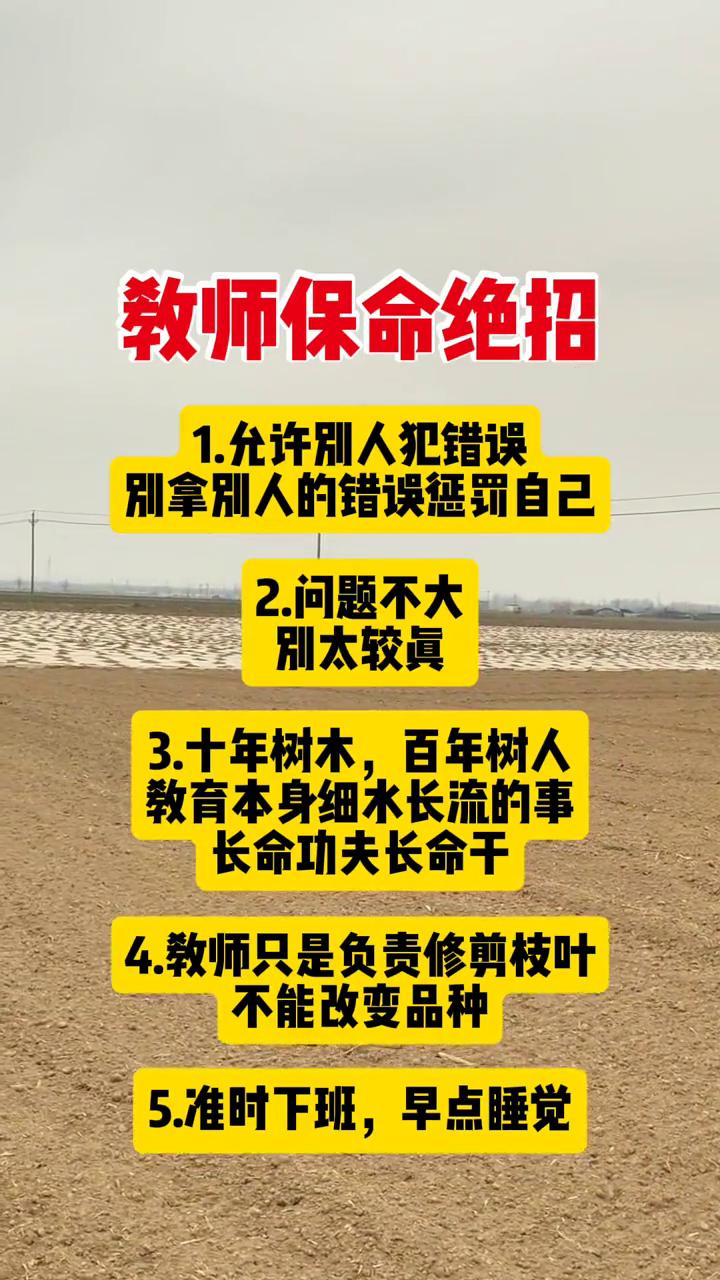 教师保命绝招。
·1.允许别人犯错误，别拿别人的错误惩罚自己。
·2.问题不大，