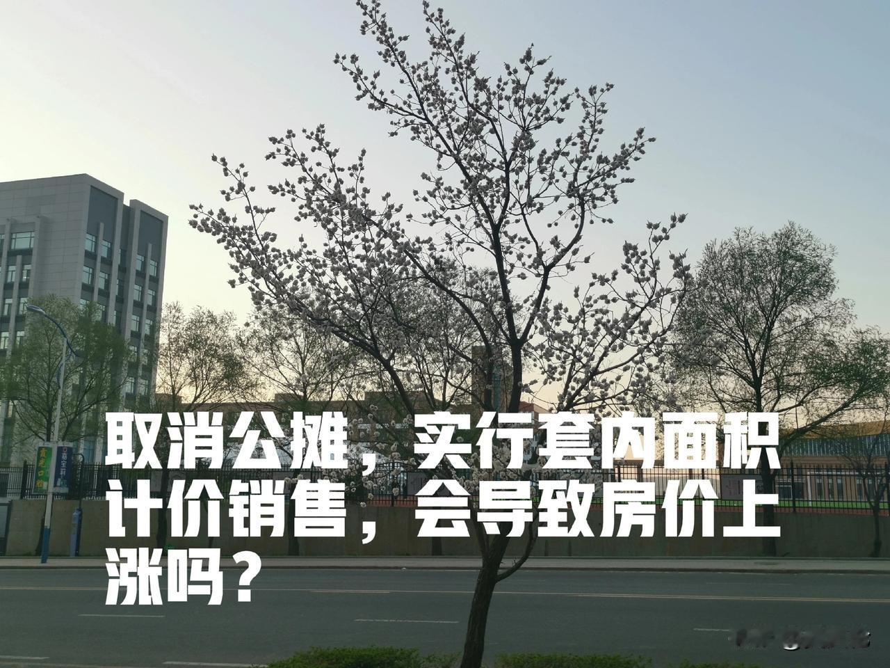 肇庆实行套内面积计价销售，从5月1日开始。此消息一出，引发广泛关注。有人表示担忧