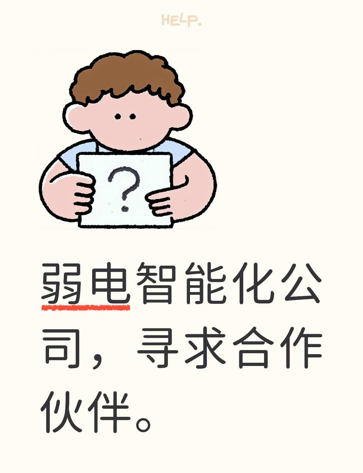 弱电智能化工程
弱电智能化工程，寻找志同道合的伙伴，一起探索智能未来。💡✨弱电