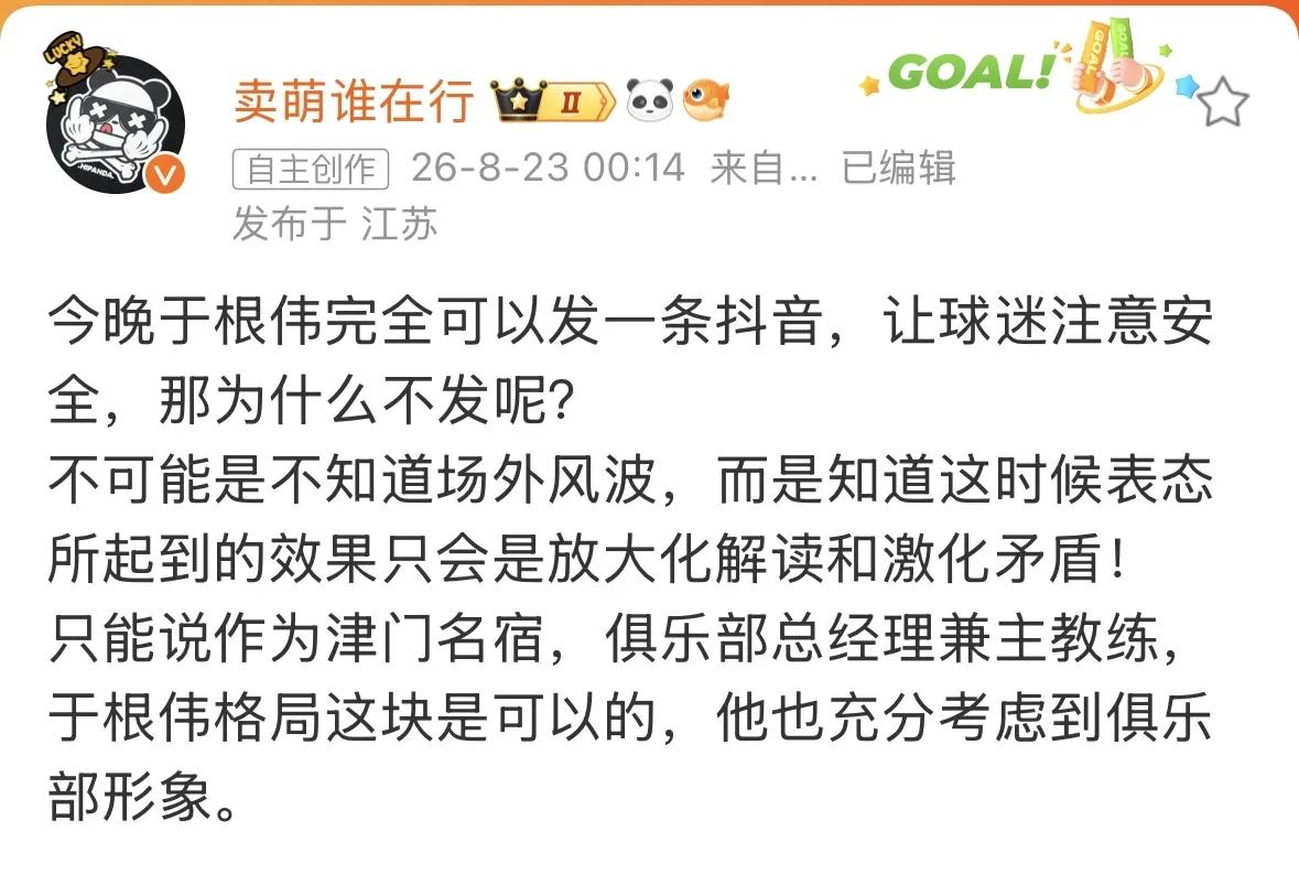 知名足球博主“卖萌谁在行”在武汉三镇和天津津门虎比赛后发文：
“今晚于根伟完全可