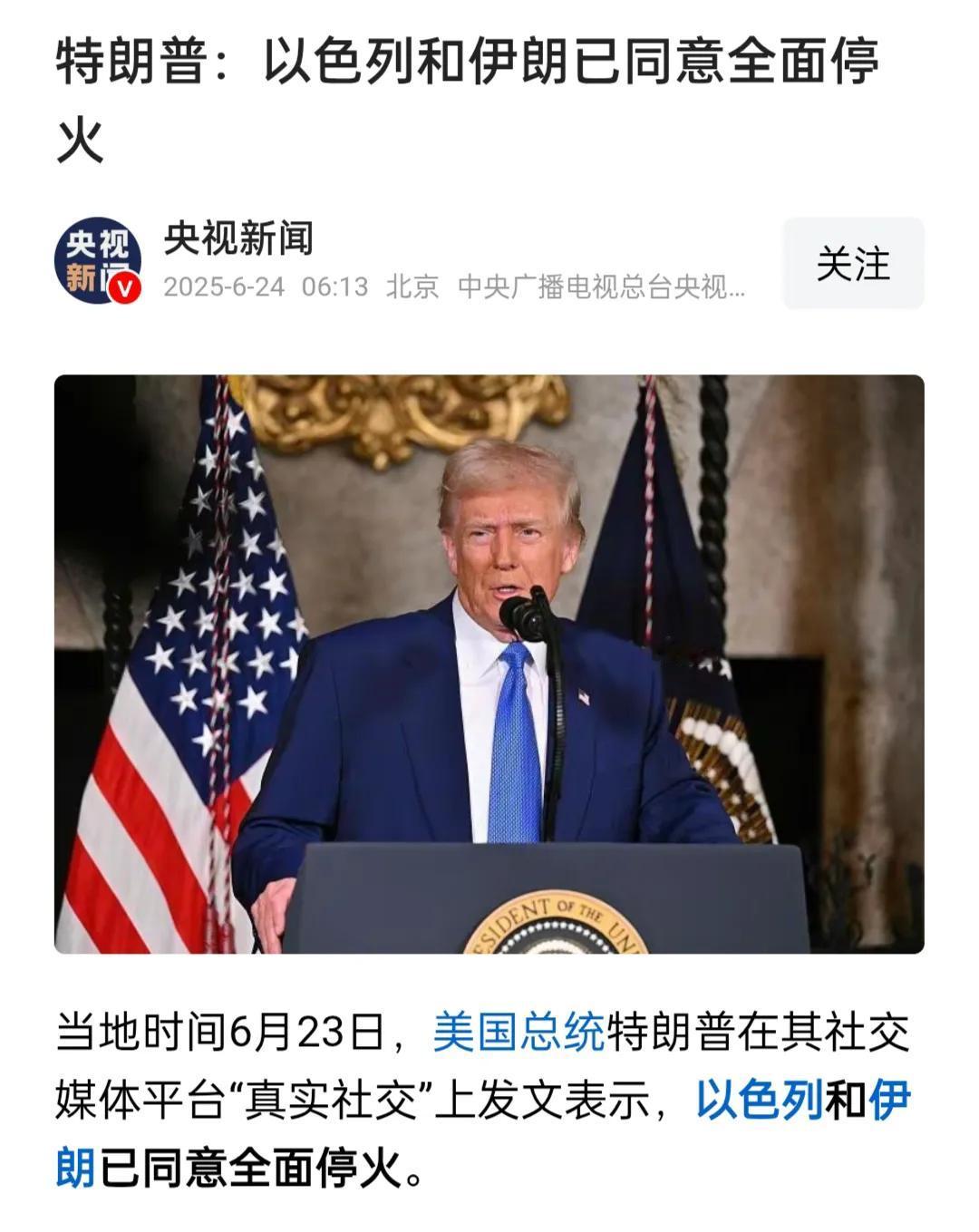 有点突然，特朗普宣布以伊同意停火，我用正宗川普话给大家介绍下他的讲话:格老子的，
