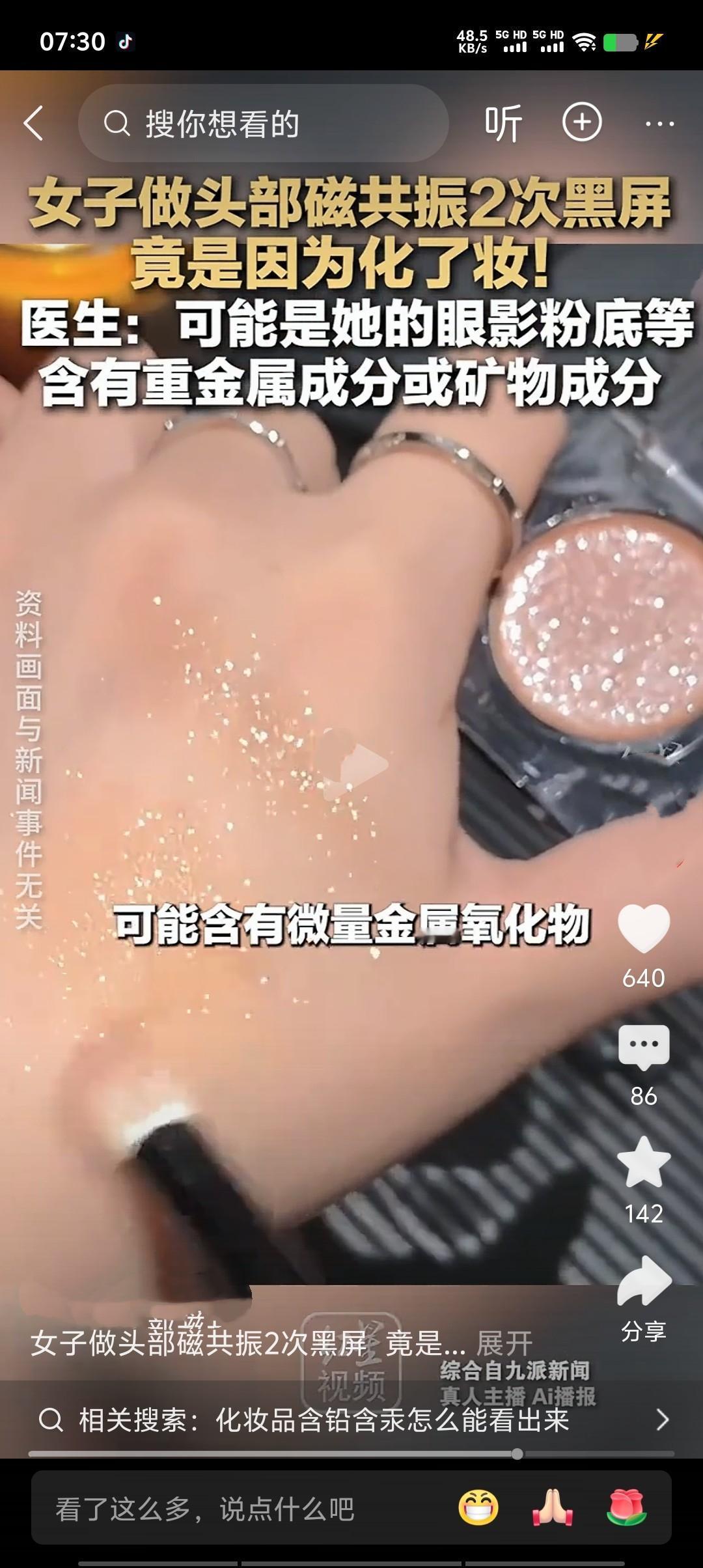 成都一女子做磁共振两次黑屏，原因竟是化了妆！原来，部分化妆品含金属微粒，在强磁场