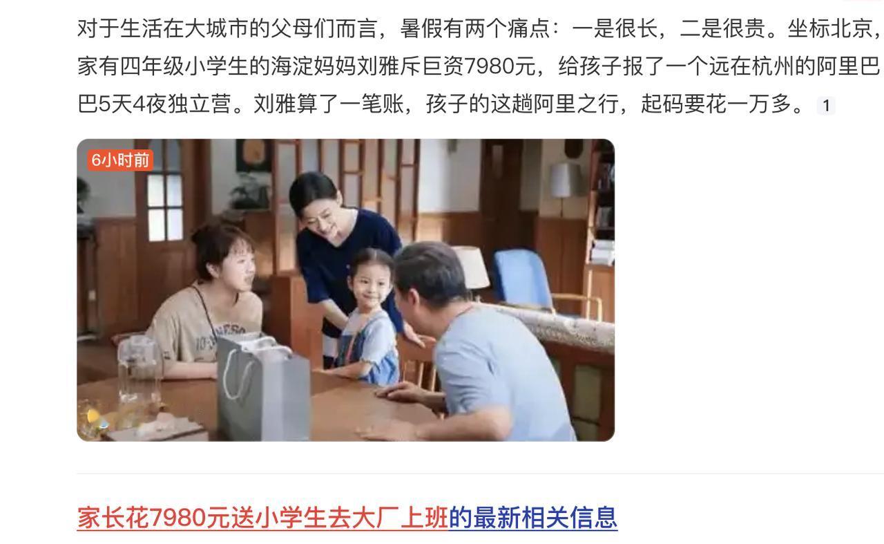 家长花7980元送小学生去大厂上班。
我只能说，当前类似这种所谓的“研学游”，无
