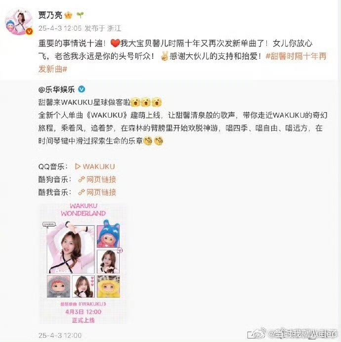 甜馨首支个人单曲wakuku贾乃亮换头像背景为甜馨打call贾乃亮换头像背景为甜