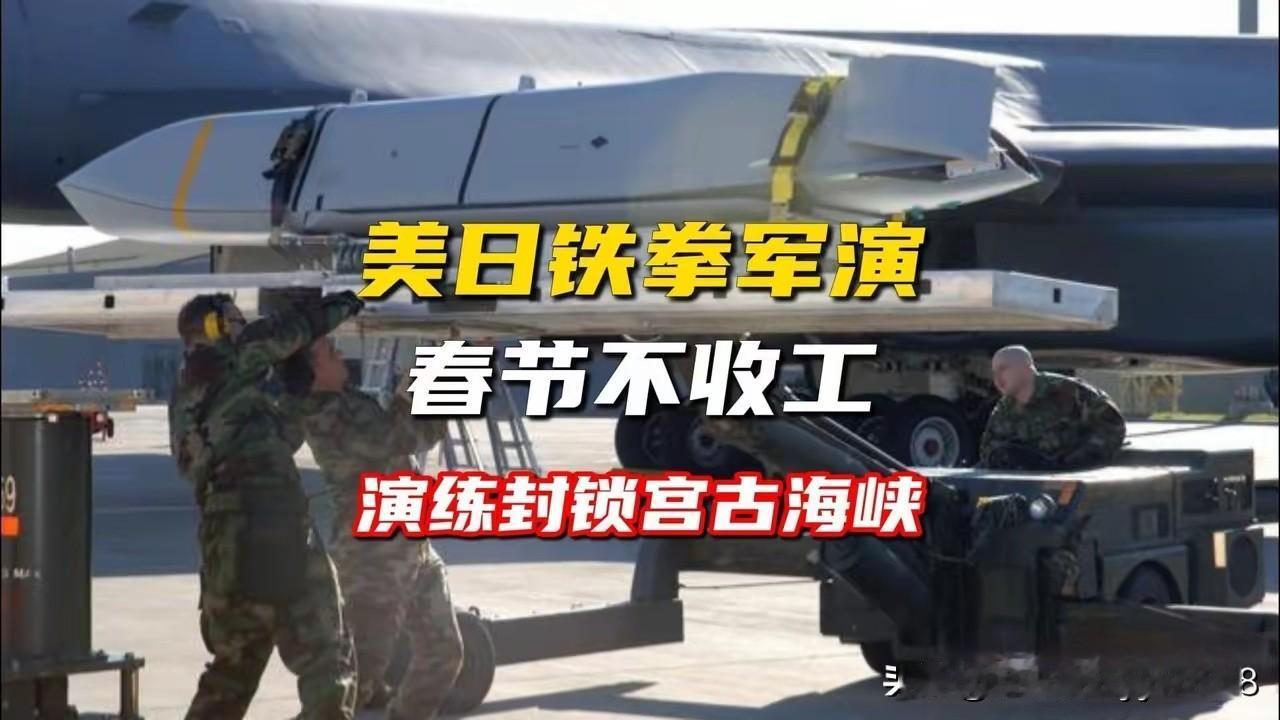 美日“铁拳”联合军演于2月11日至3月9日，在琉球群岛周边区域开展，为期26天的
