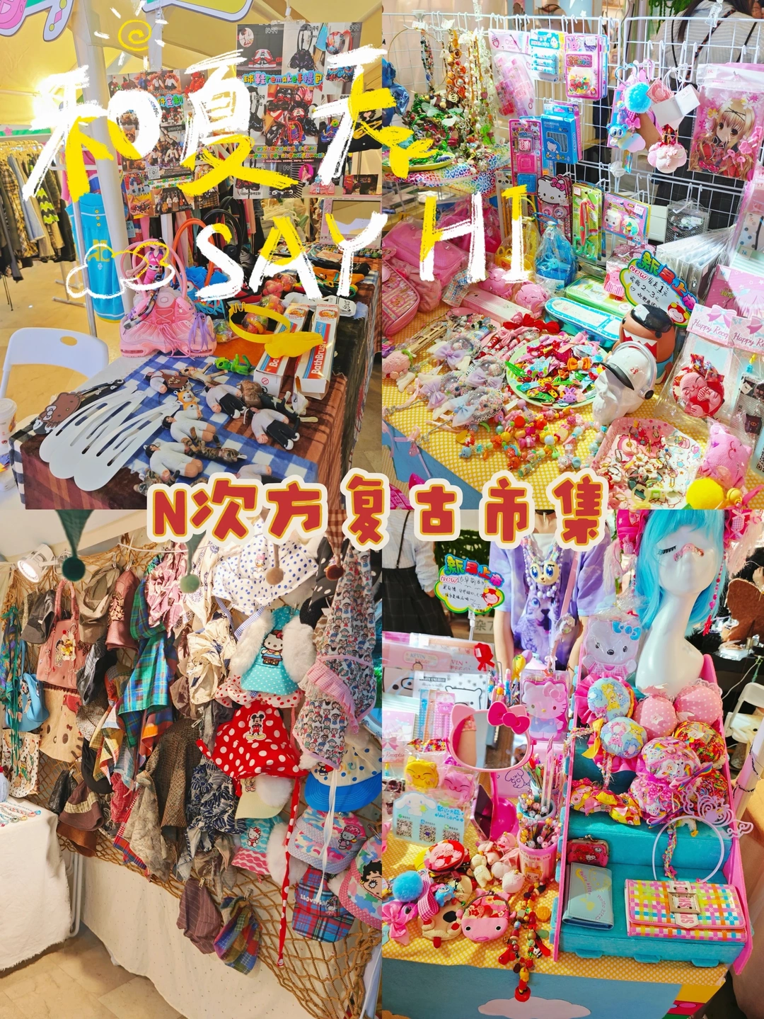 重庆｜放假就在N次方复古市集！