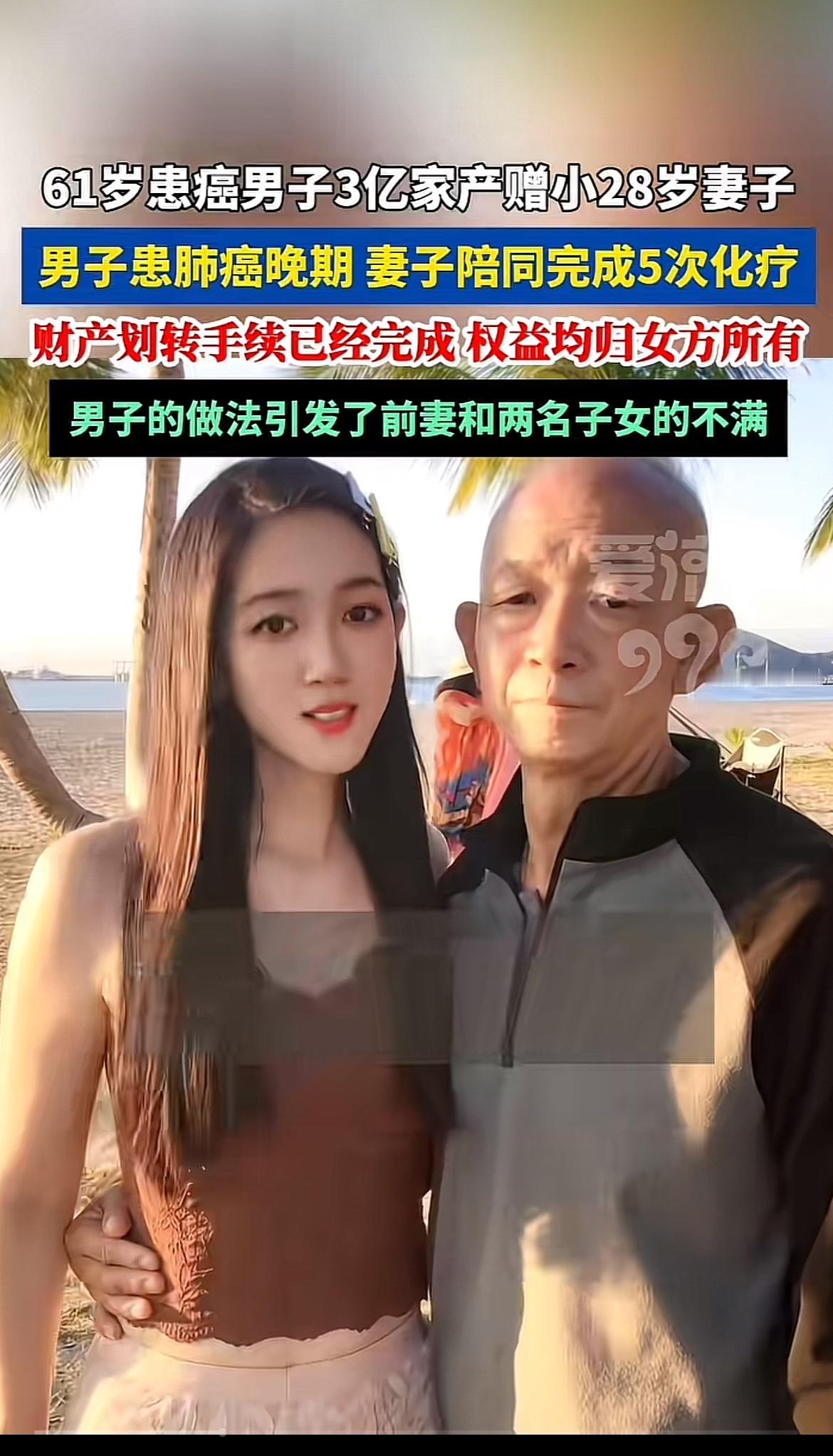 61岁癌症男子把3亿家产赠给小28岁妻子，这事儿闹大了，前妻和子女都不满。侯老七