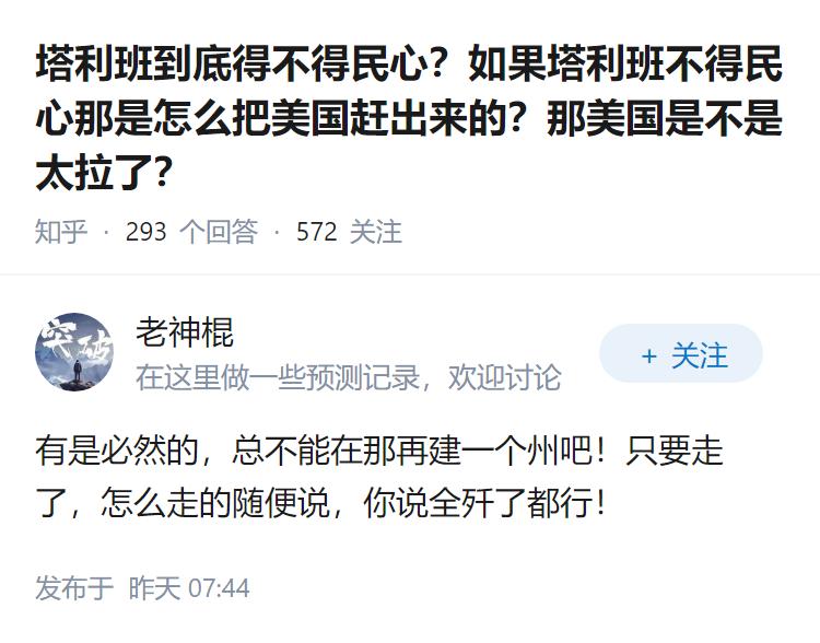 塔利班到底得不得民心？如果塔利班不得民心那是怎么把美国赶出来的？那美国是不是太拉