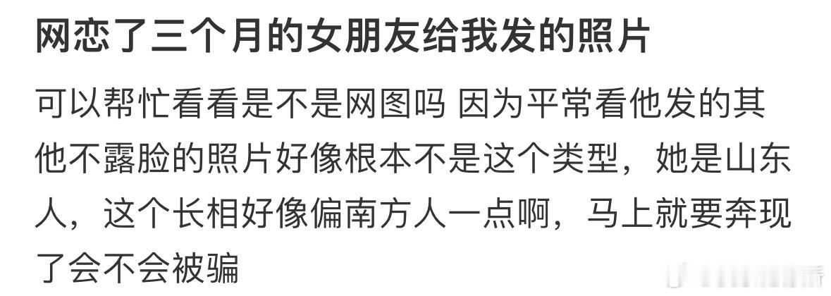 网恋了三个月的女朋友给我发的照片是网图吗❓ ​​​
