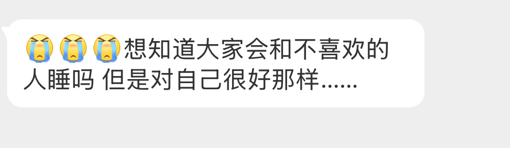会和不喜欢的睡吗？ 