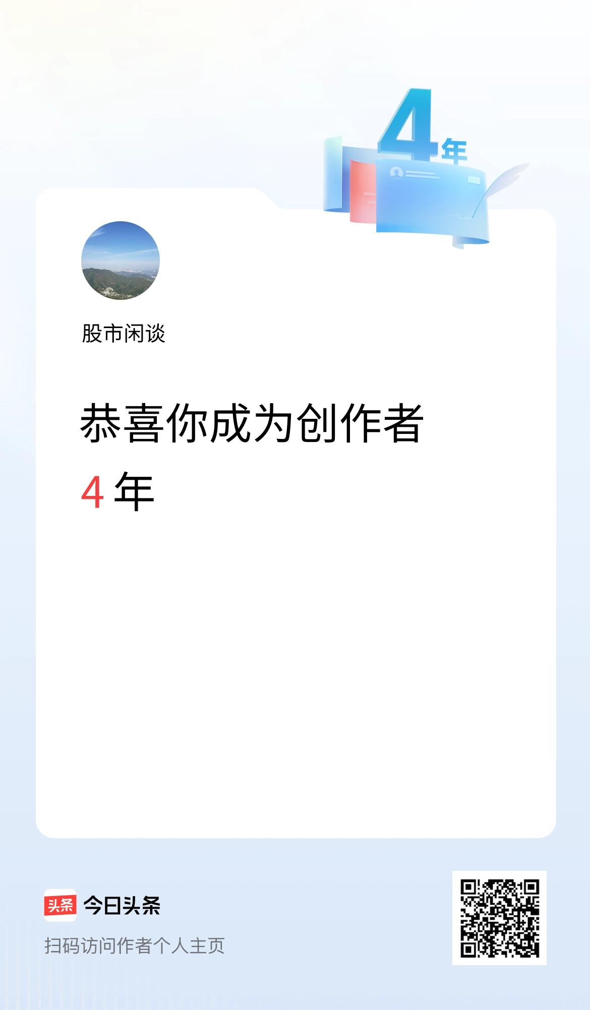 今天是我在头条成为创作者的第4年！