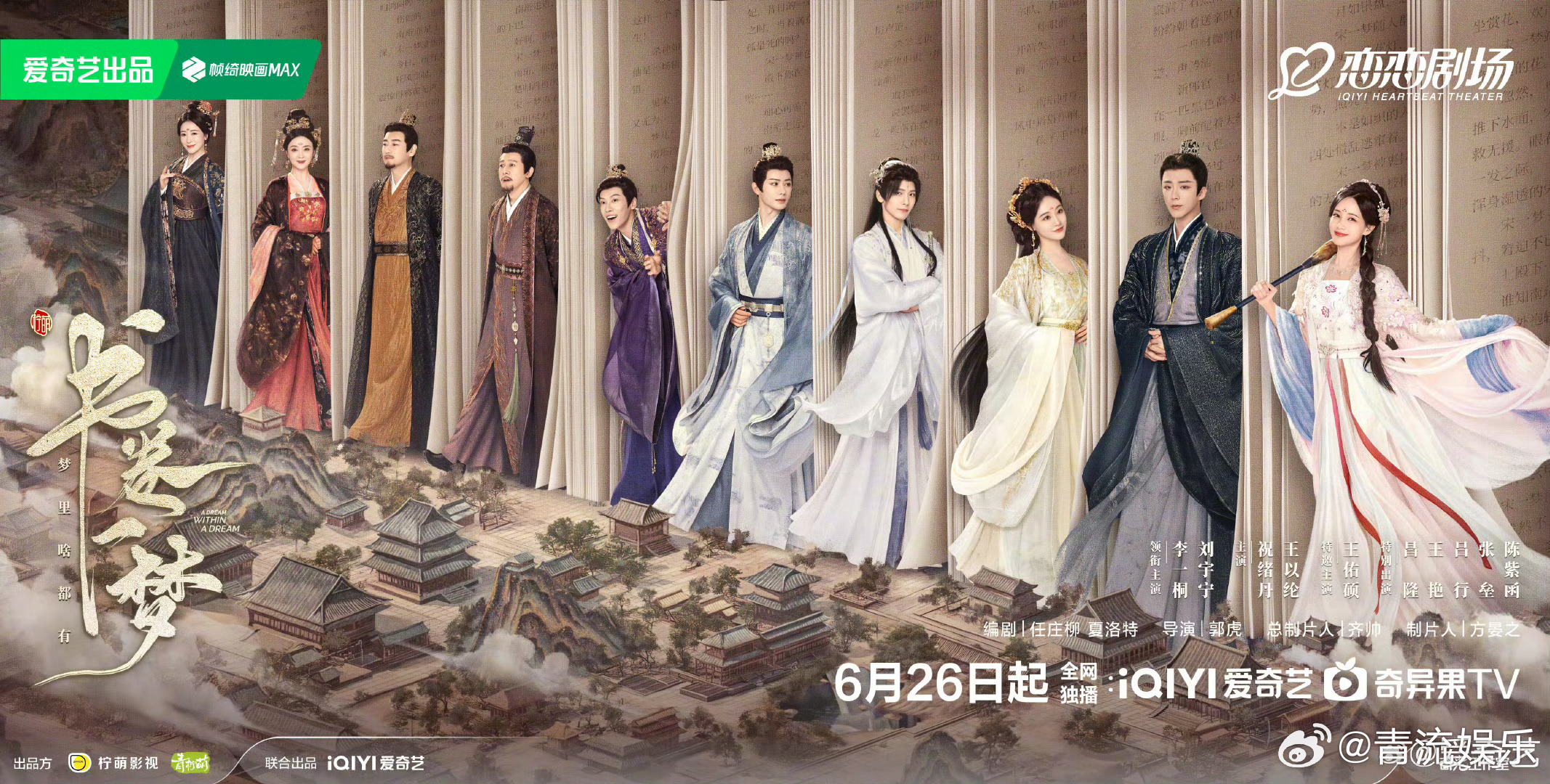 书卷一梦群像海报 《书卷一梦》群像海报释出，6月26日锁定爱奇艺恋恋剧场，一起来