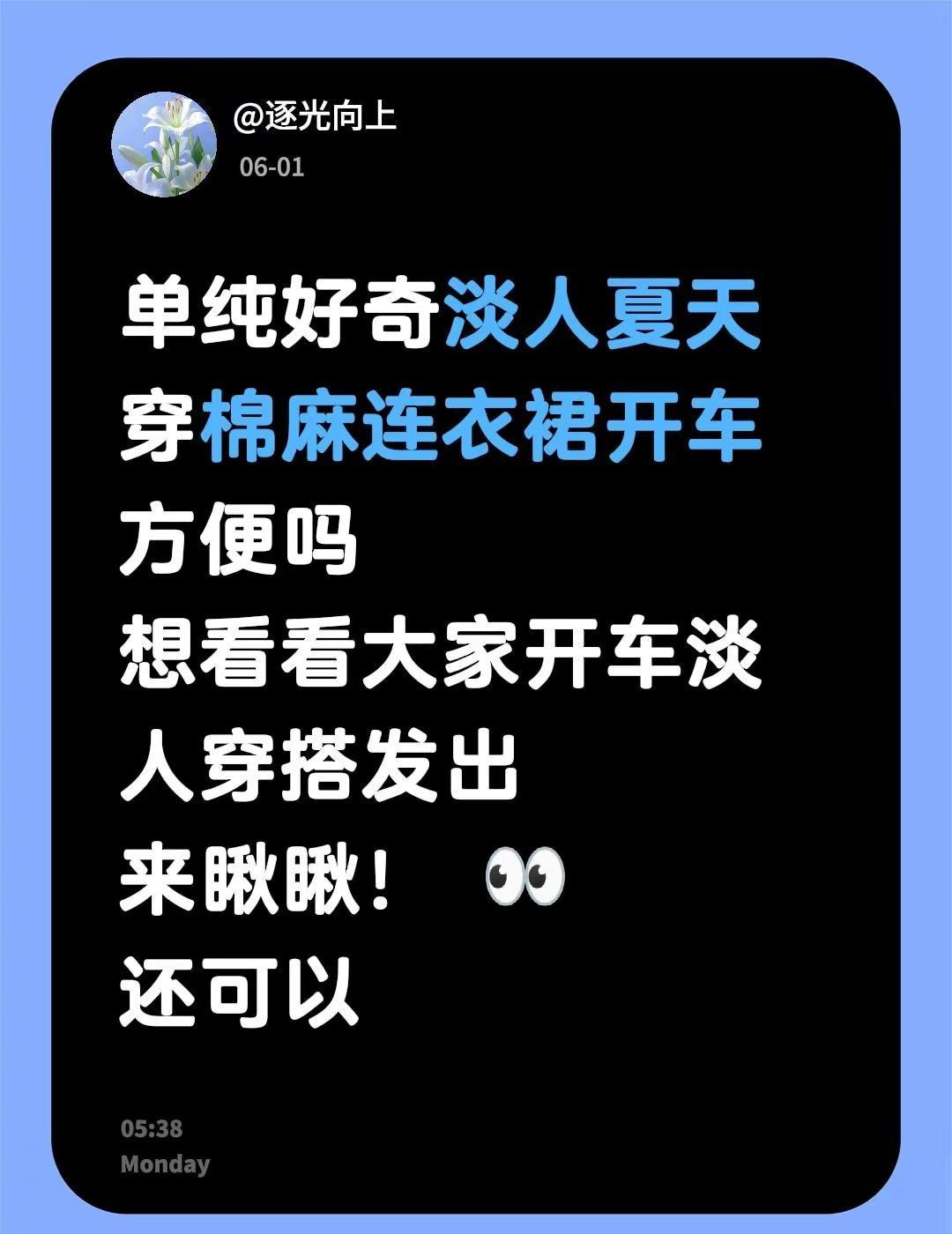 单纯好奇淡人夏天穿棉麻连衣裙开车方便吗想看看大家开车淡人穿搭发出来瞅瞅！ 👀还