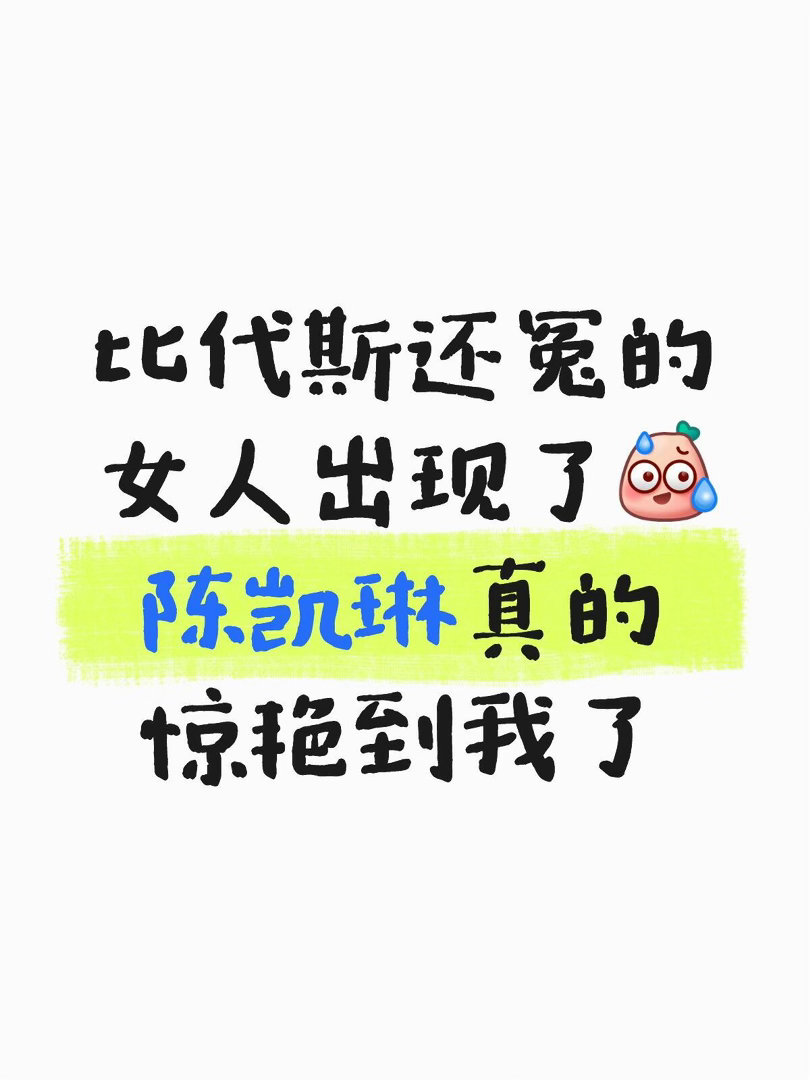 乘风2026最新冤案陈凯琳的表演真的超乎我的想象，但是票数怎么那么低？虽然初舞台