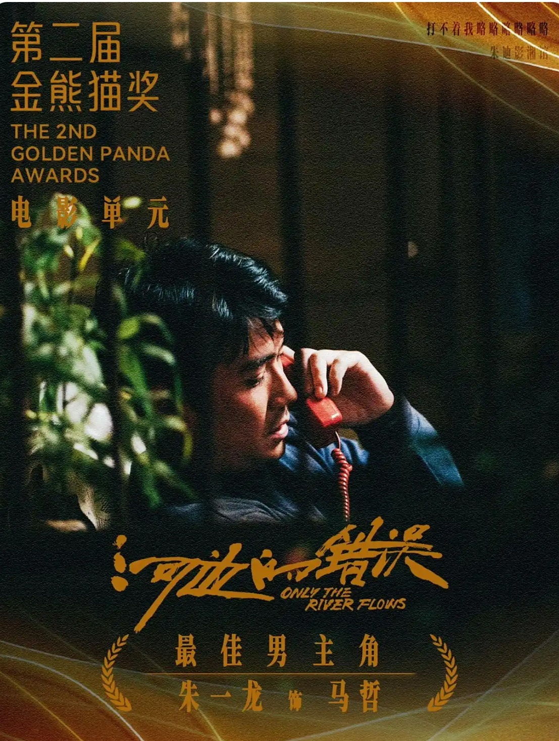朱一龙金熊猫影帝朱一龙最好看的就是人生大事！彻底颠覆以往斯文形象，饰演刚出狱的糙