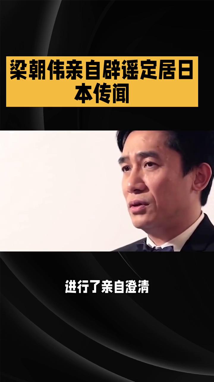 梁朝伟亲自辟谣定居日本传闻。
梁朝伟亲自辟谣定居日本传闻，这背后究竟有何隐情？难