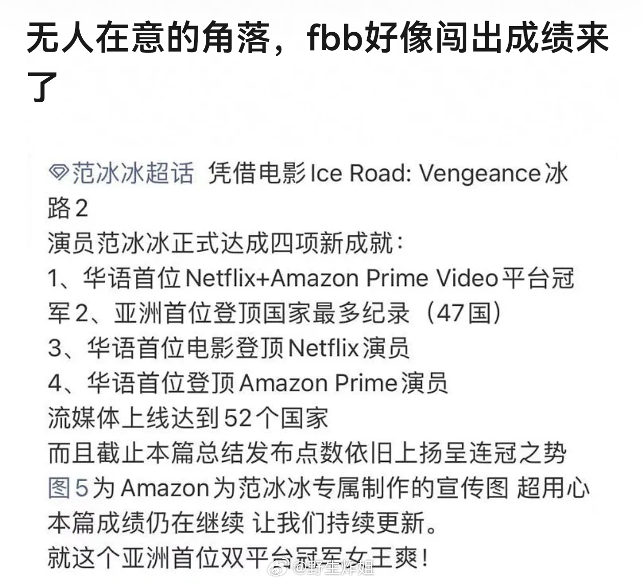 不知道这些成就含金量咋样，但还是蛮佩服范冰冰的生命力，有野心敢折腾，看得出来她确